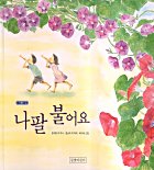 나팔 불어요: 동요그림책