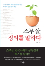 스무 살, 정의를 말하다: 우리 사회의 위선을 찢어발기는 10개의 인문학 프레임