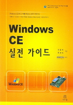 Windows CE 실전 가이드