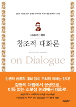(데이비드 봄의)창조적 대화론