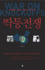 짝퉁전쟁: 짝퉁을 알면 경제가 보인다=    War on knockoffs