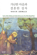 가난한 마음과 결혼한 성자: 아씨시의 프란체스코