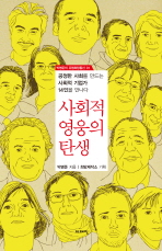 사회적 영웅의 탄생: 공정한 사회를 만드는 사회적 기업가 14인을 만나다