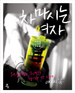 차 마시는 여자: 스무살 그대로 33茶 