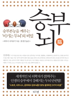 승부뇌(腦): 승부본능을 깨우는 '이기는 두뇌'의 비밀