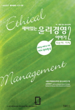 재미있는 윤리경영 이야기: 5분의 기적.  2=  Ethical management