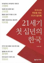 21세기 첫 십년의 한국: 우리시대 희망을 찾는 7인의 발언록