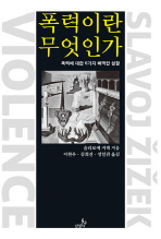 폭력이란 무엇인가: 폭력에 대한 6가지 삐딱한 성찰