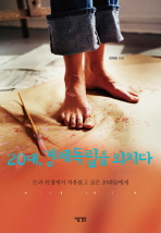 20대, 경제독립을 외치다: 돈과 인생에서 자유롭고 싶은 20대들에게