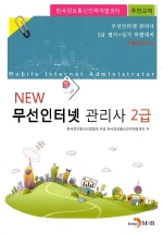 (New)무선인터넷 관리사 2급= Mobile internet administrator