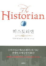 히스토리언: 엘리자베스 코스토바 장편소설. 2