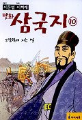 (이문열 이희재) 만화 삼국지. 10