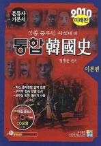 통합 韓國史 : 2010 분류사 기본서 : 미래판, : 이론편