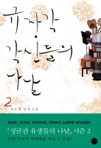 규장각 각신들의 나날: 정은궐 장편소설.  2
