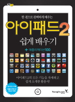 (한 권으로 완벽하게 배우는)아이패드2: 쉽게 배우기+애플리케이션 100