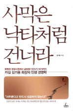 사막은 낙타처럼 건너라
