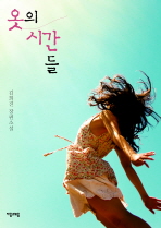 옷의 시간들: 김희진 장편소설