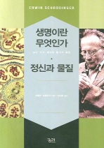 생명이란 무엇인가: 정신과 물질/ 살아 있는 세포의 물리적 측면