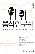 음식인문학: 음식으로 본 한국의 역사와 문화