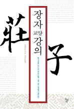장자 교양강의