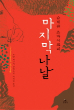 슈테판 츠바이크의 마지막 나날: 로랑 세크직 장편소설