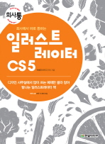 (회사에서 바로 통하는)일러스트레이터 CS5