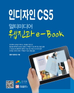 인디자인 CS5: 멀티미디어 웹진과 e-book