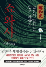 쇼와사. 1: 1926-1945 전전편(戰前篇), 일본이 말하는 일본 제국사