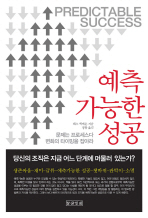 예측가능한 성공