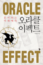 (돈이 되는 미래예측)오라클 이펙트= Oracle effect
