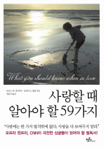 사랑할 때 알아야 할 59가지= What you should know when in love