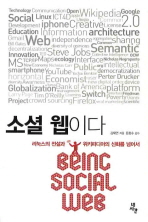 소셜 웹이다= 리눅스의 전설과 위키피디아의 신화를 넘어서/ Being social web