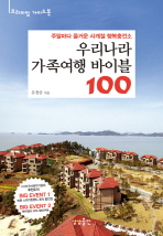 우리나라 가족여행 바이블 100