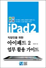 (직장인을 위한)아이패드2 업무 활용 가이드 