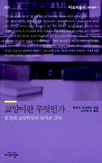 교양이란 무엇인가: 동경대 교양학부의 독서론 강의