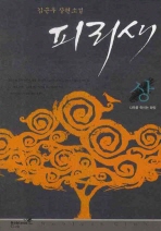 피리새: 김근우 장편소설. 상: 나무를 죽이는 화랑