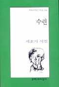 수련: 채호기 시집