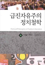 급진자유주의 정치철학 