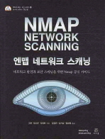 엔맵 네트워크 스캐닝: 네트워크 발견과 보안 스캐닝을 위한 Nmap 공식 가이드