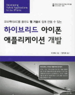 (오브젝티브C를 몰라도 웹 기술로 쉽게 만들 수 있는)하이브리드 아이폰 애플리케이션 개발