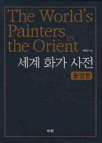 세계 화가 사전: 동양편= (The)world's painters in the orient