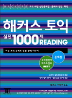 해커스 토익 실전 1000제: reading