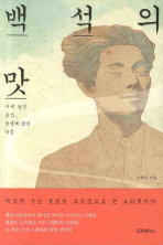 백석의 맛: 시에 담긴 음식, 음식에 담긴 마음