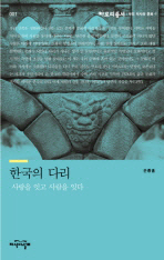 한국의 다리: 사랑을 잇고 사람을 잇다