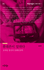 휴대폰이 말하다: 모바일 통신의 문화인류학