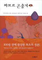 (완역)파브르 곤충기. 5