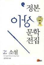 (증보)정본 이상문학전집= (The)complete works of Lee Sang. 02: 소설(Fictions)