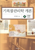 기록물관리학 개론