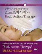 (경기력 향상과 올바른 체형관리를 위한)스포츠마사지와 Body action therapy