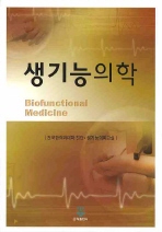 생기능의학= Biofunctional medicine